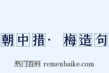 朝中措·梅造句是什么意思的图片